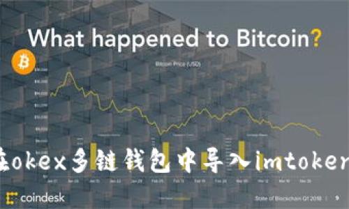 如何在okex多链钱包中导入imtoken钱包?