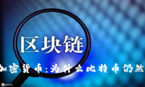 北美最佳加密货币：为什么比特币仍然是最好的？
