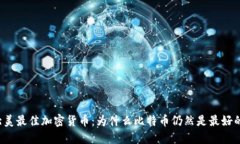 北美最佳加密货币：为什么比特币仍然是最好的
