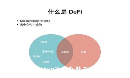 解决imtoken冷钱包转不了币问题