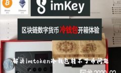 解决imtoken冷钱包转不了币问题