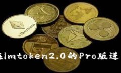 如何在imtoken2.0的Pro版进行交易