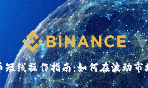 加密货币短线操作指南：如何在波动市场中获利