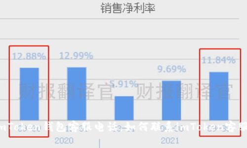 imToken钱包客服电话，如何联系imToken客服？