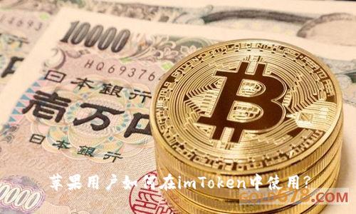 苹果用户如何在imToken中使用?