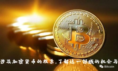探究涉及加密货币的股票，了解这一领域的机会与风险