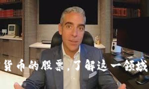 探究涉及加密货币的股票，了解这一领域的机会与风险