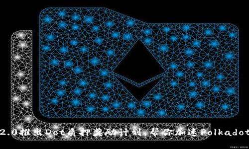 imToken2.0推出Dot质押奖励计划，帮你加速Polkadot生态布局