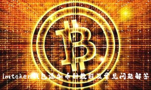 imtoken钱包添加币种教程及常见问题解答
