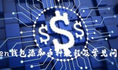imtoken钱包添加币种教程及常见问题解答