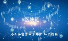 个人加密货币算外汇：入门指南