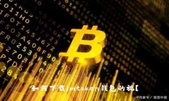 如何下载imtoken钱包的视？