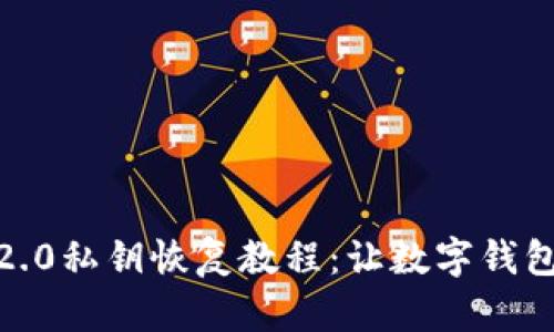 imToken2.0私钥恢复教程:让数字钱包恢复活力