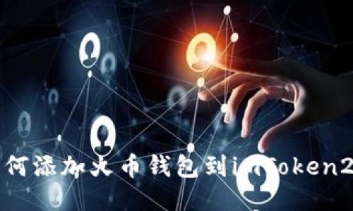 如何添加火币钱包到imToken2.0