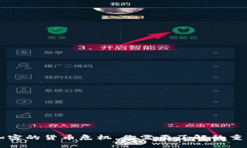 即将加密的货币危机，你需要了解的重要信息