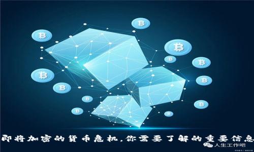 即将加密的货币危机，你需要了解的重要信息