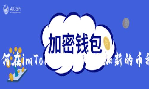 如何在imToken钱包中添加新的币种？