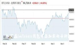 如何在imToken钱包中添加新的币种？
