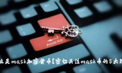 什么是mask加密货币？密切关注mask币的5大理由