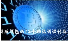 imToken2.0新版钱包的12个助记词设计及其安全性分