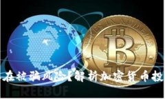 加密货币是否存在被骗风险？解析加密货币投资
