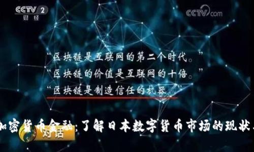 日本加密货币金融：了解日本数字货币市场的现状与前景