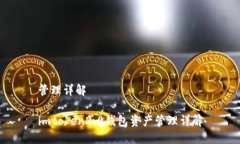 管理详解imtoken2.0钱包资产管理详解