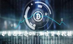 如何保护自己免受DNS加密货币挖掘的影响