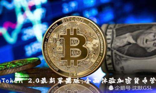 imToken 2.0最新苹果版：全面体验加密货币管理
