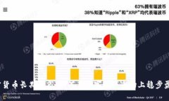 加密货币长期牛市：如何在数字资产市场上稳步