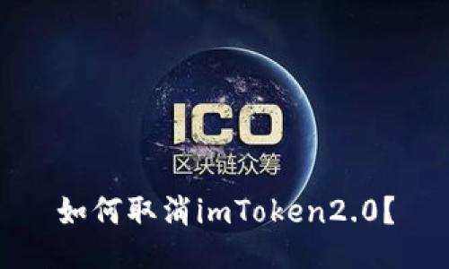 如何取消imToken2.0？