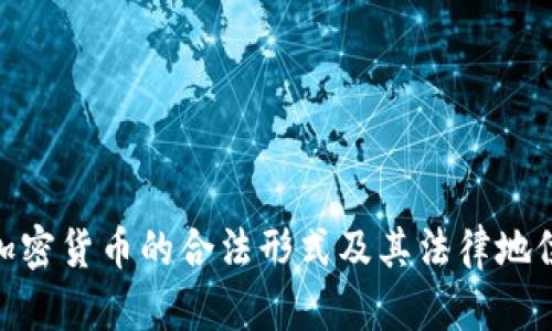 加密货币的合法形式及其法律地位