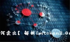 Imtoken2.0比特币如何卖出？ 解析Imtoken2.0比特币走