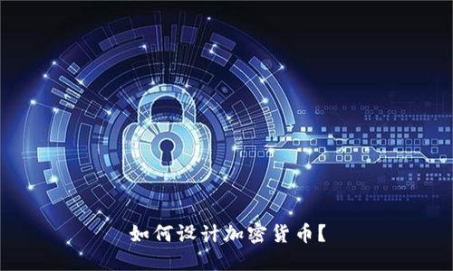 如何设计加密货币？