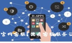 如何联系imtoken2.0官网客服？优质客服服务让你的