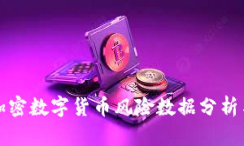 英国加密数字货币风险数据分析与预测