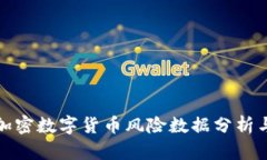 英国加密数字货币风险数据分析与预测