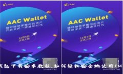 IMToken2.0钱包下载安卓教程，如何轻松安全地使用