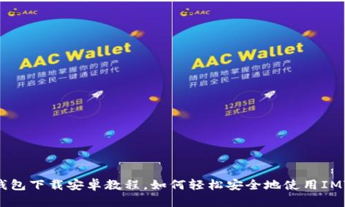 IMToken2.0钱包下载安卓教程，如何轻松安全地使用IMToken2.0钱包