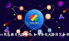 imToken钱包提示风险合约，如何进行风险防范和保
