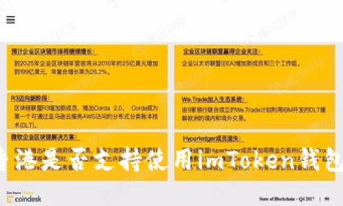 香港是否支持使用imToken钱包?