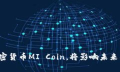 小米公司推出加密货币MI Coin，将影响未来的数字