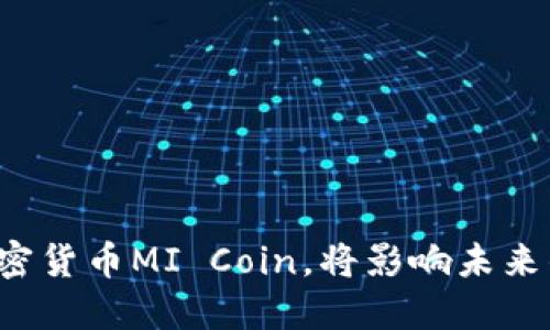 小米公司推出加密货币MI Coin,将影响未来的数字经济发展!