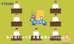 如何将File从货币转换为IMToken2.0