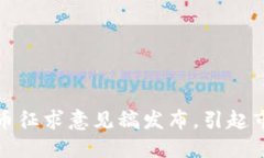 加密货币征求意见稿发布，引起市场关注