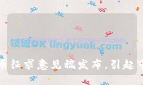 加密货币征求意见稿发布，引起市场关注