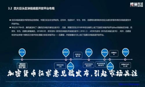 加密货币征求意见稿发布，引起市场关注