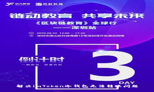 解决imToken冷钱包无法转账问题