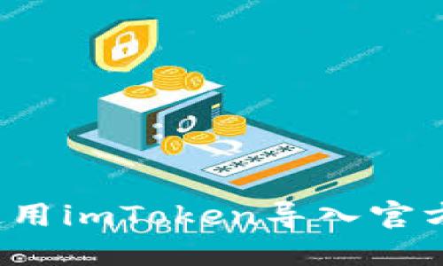 如何使用imToken导入官方钱包？