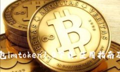 以太坊钱包imtoken1.0下载：使用指南及优势分析